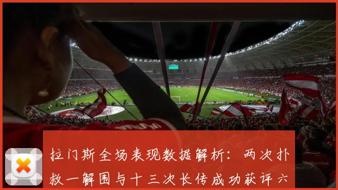 拉门斯全场表现数据解析：两次扑救一解围与十三次长传成功获评六点七分