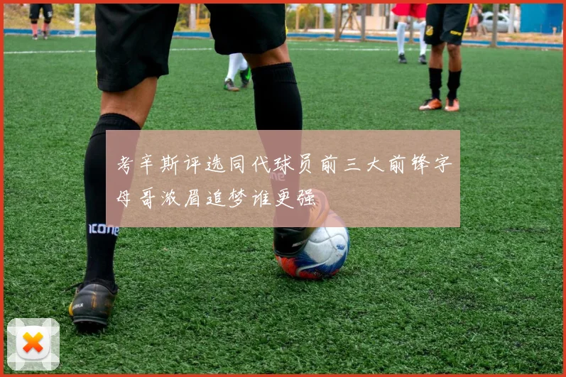考辛斯评选同代球员前三大前锋字母哥浓眉追梦谁更强