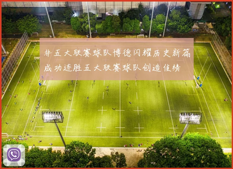 非五大联赛球队博德闪耀历史新篇成功连胜五大联赛球队创造佳绩