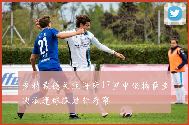 多特蒙德关注河床17岁中场梅萨多次派遣球探进行考察