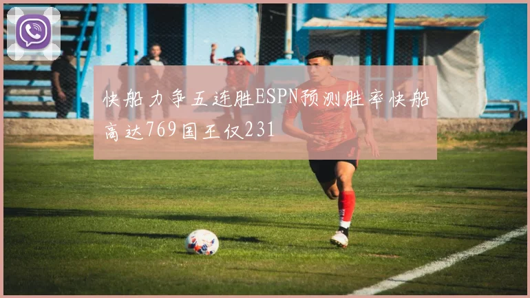 快船力争五连胜ESPN预测胜率快船高达769国王仅231