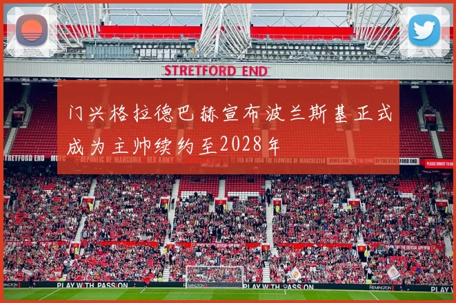 门兴格拉德巴赫宣布波兰斯基正式成为主帅续约至2028年