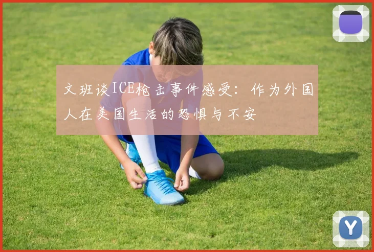 文班谈ICE枪击事件感受：作为外国人在美国生活的恐惧与不安
