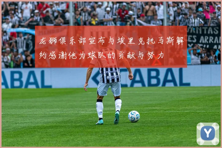 龙狮俱乐部宣布与埃里克托马斯解约感谢他为球队的贡献与努力